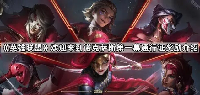 英雄联盟诺克萨斯