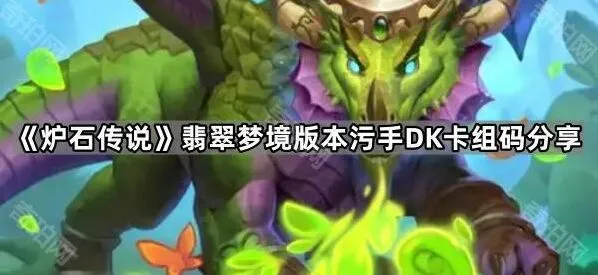炉石传说翡翠梦境污手DK卡组码全面分享