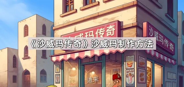 沙威玛传奇沙威玛制作步骤