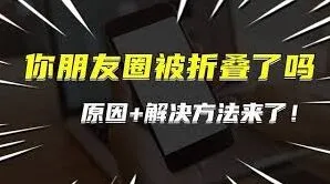 《微信》朋友圈折叠处理技巧