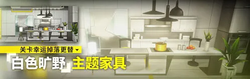明日方舟白色旷野家具获取技巧分享