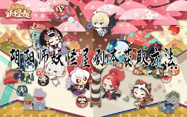 阴阳师妖怪屋百鬼剧场剧本获取大全