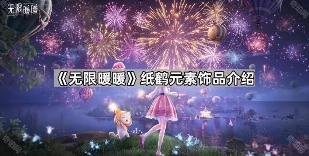 无限暖暖愿望纸鹤任务流程