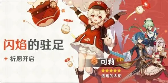 《原神》闪焰的驻足攻略 开放时间角色UP详解