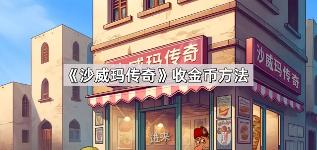沙威玛传奇收金币方法全解