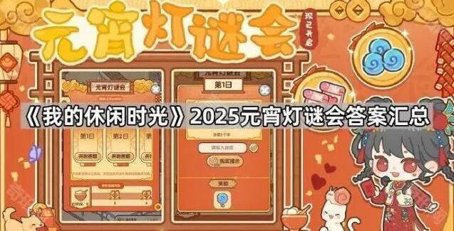 我的休闲时光2025元宵灯谜会玩法攻略