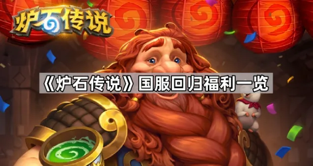 《炉石传说》国服回归福利大全