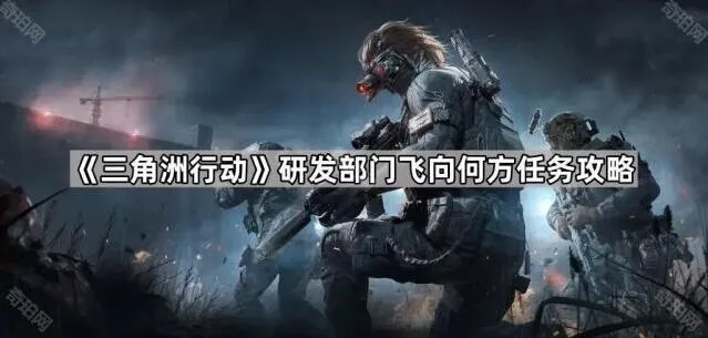 《三角洲行动》研发部门飞向何方任务怎么完成