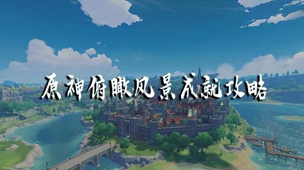 《原神》庆云顶成就攻略浮岛上去方法