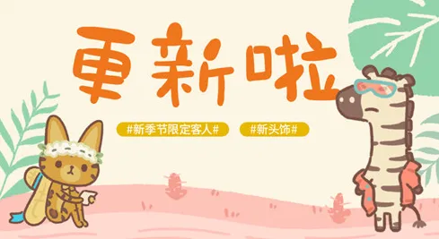 动物餐厅时尚斑马邀请技巧 稀有客人解锁方法