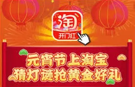 淘宝灯谜活动入口在哪找