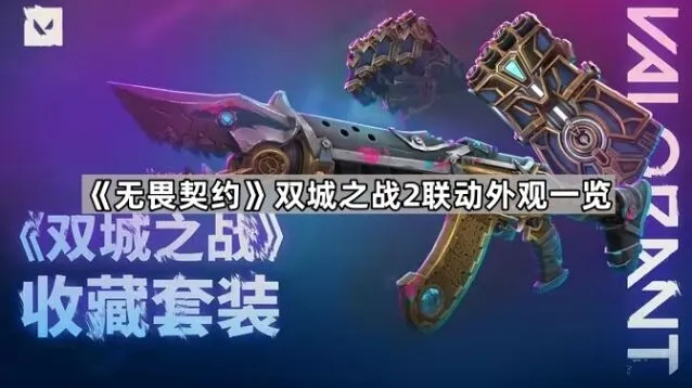 无畏契约蔚金克斯联动外观分享