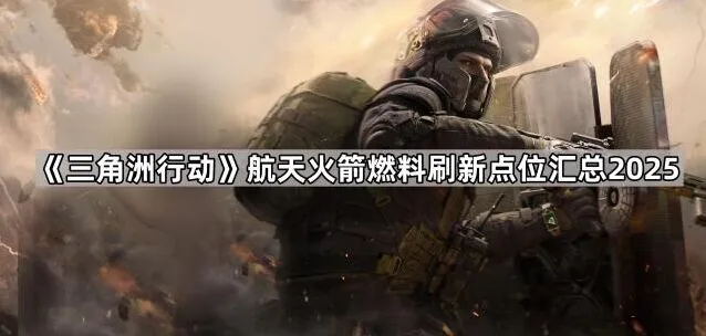 三角洲行动航天火箭燃料刷新位置汇总