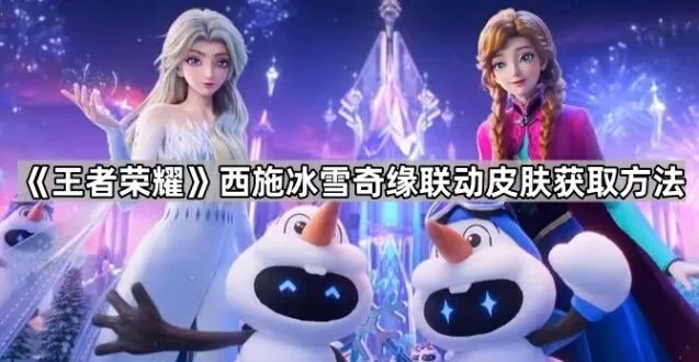 王者荣耀雪境奇遇皮肤免费获取攻略指南