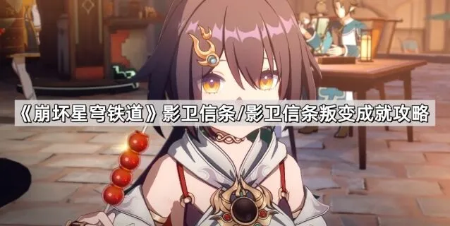 《崩坏星穹铁道》影卫信条/影卫信条叛变指南
