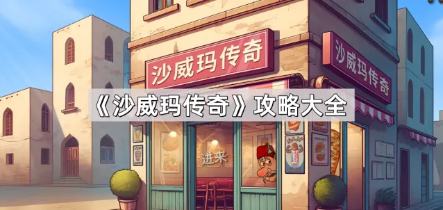 沙威玛传奇威玛