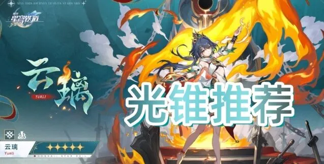崩坏星穹铁道云璃光锥优先级推荐