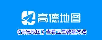 高德地图卫星数量查看全攻略