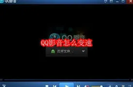 QQ影音视频变速调节操作指南