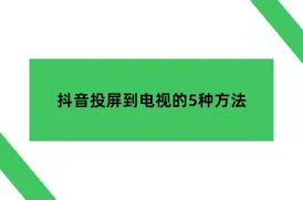 乐播投屏抖音怎么