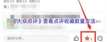 大众点评评价收藏数量怎么看