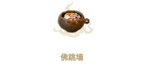 妄想山海佛跳墙配方及效果一览