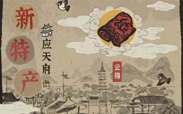 江南百景图应天府特产云锦获取指南