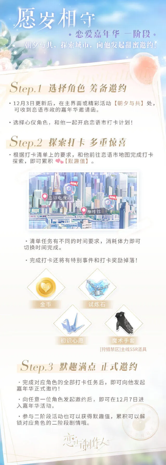 恋与制作人恋爱嘉年华活动完整攻略