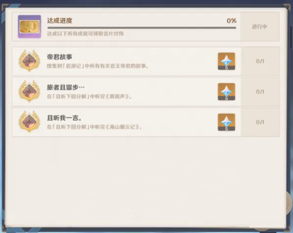 原神旅者且留步隐藏成就达成指南
