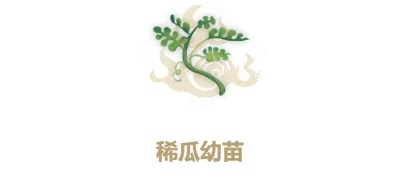 妄想山海稀瓜种子合成攻略 幼苗获取技巧