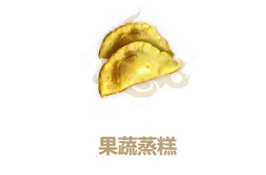 妄想山海果蔬蒸糕怎么做配方