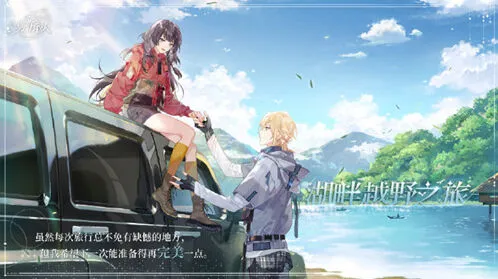 时空中的绘旅人情人节湖畔越野之旅攻略
