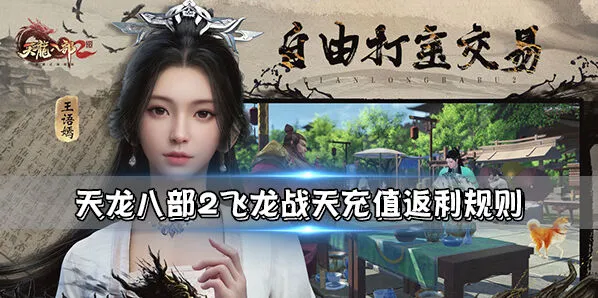 天龙八部2返利规则完整指南