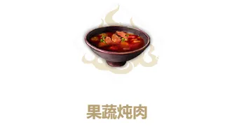 妄想山海果蔬炖肉做法与效果指南
