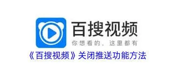 百搜视频关闭推送通知技巧分享