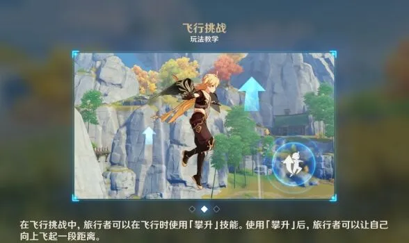 攀升技能 原神飞行挑战技巧