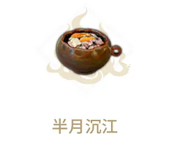 妄想山海半月沉江制作流程详解