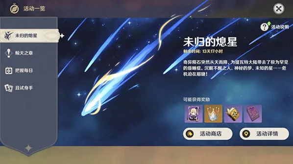 原神诡梦之星任务攻略 活动打法与奖励详解