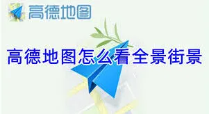 微信街景