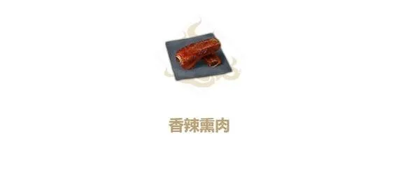 《妄想山海》香辣熏肉食谱详解