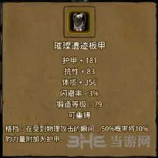地下城堡2璀璨遗迹板甲属性说明