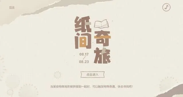 原神纸间奇旅活动参与指南