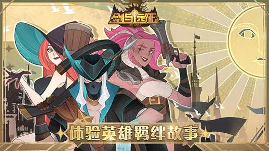 剑与远征S3团本城邦资源怎么获取