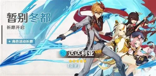 《原神》达达利亚UP池保底机制完整教程详解