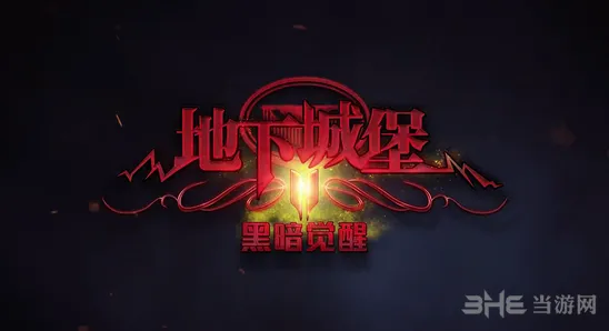 地下城堡2战利品选择攻略详解