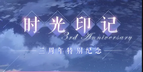 恋与制作人时光印记