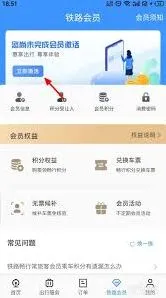 铁路12306会员