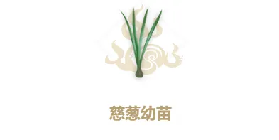妄想山海慈葱幼苗配方攻略