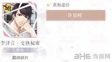 恋与制作人李泽言·交换秘密获取详解