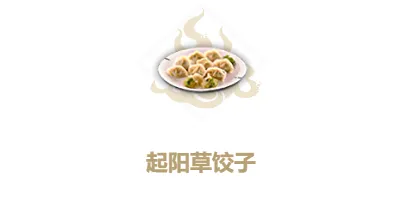 妄想山海起阳草饺子制作全攻略